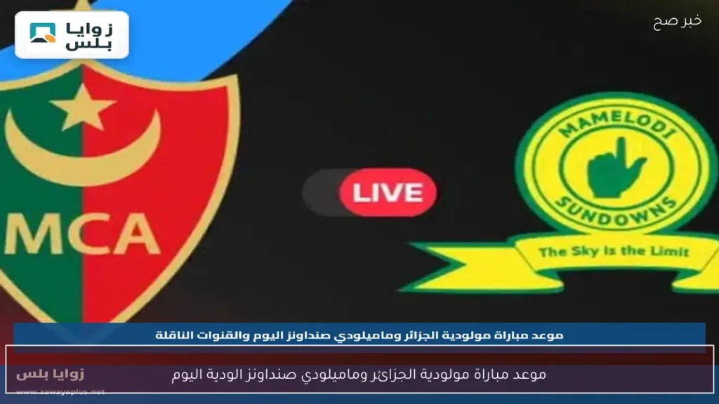 موعد مباراة مولودية الجزائر وماميلودي صنداونز الودية اليوم