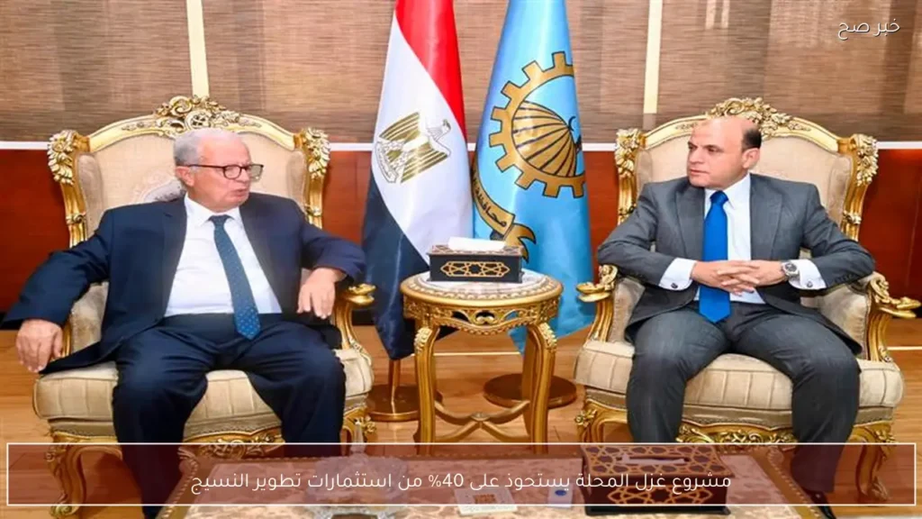 مشروع غزل المحلة يستحوذ على 40% من استثمارات تطوير النسيج