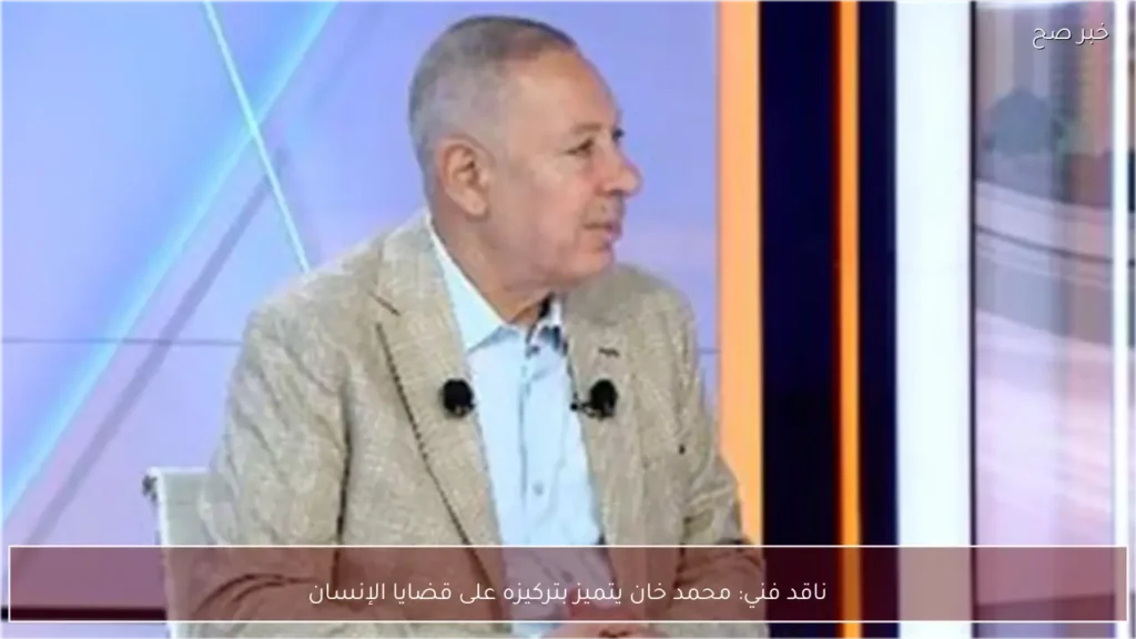 ناقد فني: محمد خان يتميز بتركيزه على قضايا الإنسان