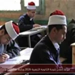 موعد إعلان نتيجة الثانوية الأزهرية 2026 ورابط الاستعلام