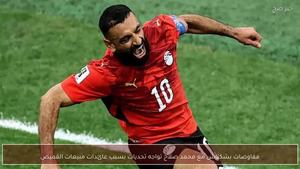 مفاوضات بشكتاش مع محمد صلاح تواجه تحديات بسبب عائدات مبيعات القميص