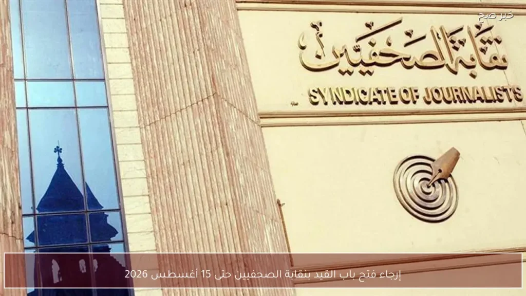 إرجاء فتح باب القيد بنقابة الصحفيين حتى 15 أغسطس 2026
