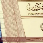 إرجاء فتح باب القيد بنقابة الصحفيين حتى 15 أغسطس 2026