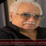نقابة المهن السينمائية تعلن وفاة المخرج العراقي صبري الرماحي