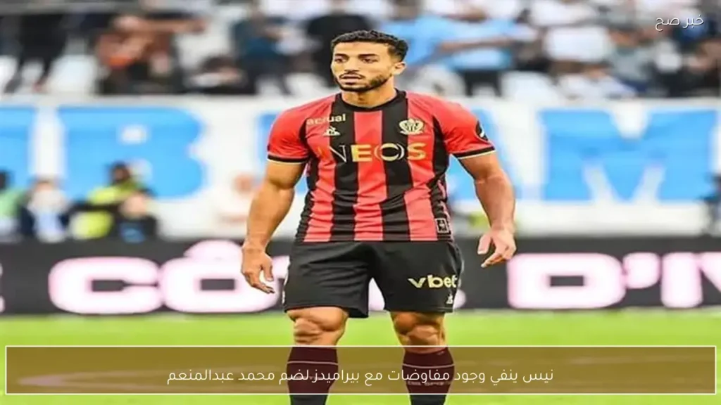 نيس ينفي وجود مفاوضات مع بيراميدز لضم محمد عبدالمنعم