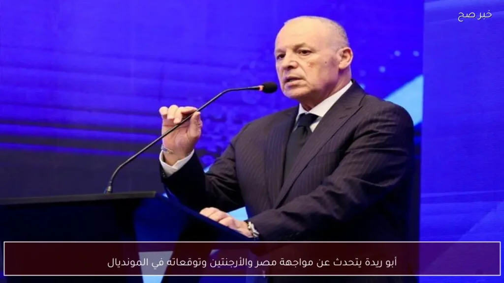 أبو ريدة يتحدث عن مواجهة مصر والأرجنتين وتوقعاته في المونديال