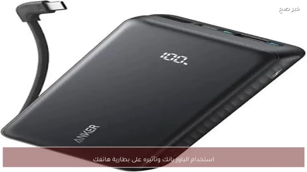 استخدام الباور بانك وتأثيره على بطارية هاتفك