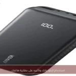 استخدام الباور بانك وتأثيره على بطارية هاتفك