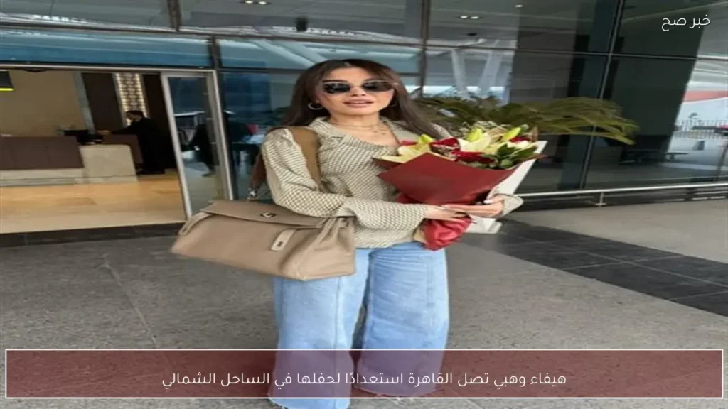 هيفاء وهبي تصل القاهرة استعدادًا لحفلها في الساحل الشمالي