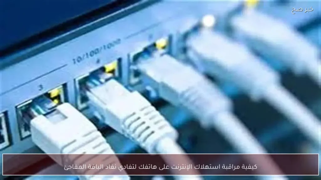 كيفية مراقبة استهلاك الإنترنت على هاتفك لتفادي نفاد الباقة المفاجئ
