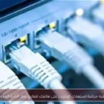 كيفية مراقبة استهلاك الإنترنت على هاتفك لتفادي نفاد الباقة المفاجئ