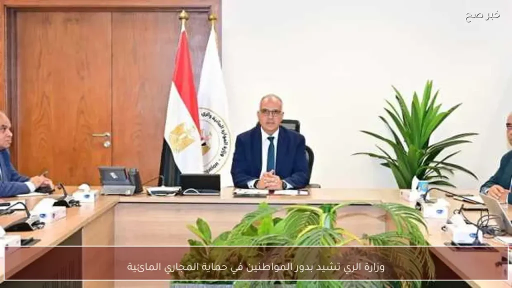 وزارة الري تشيد بدور المواطنين في حماية المجاري المائية