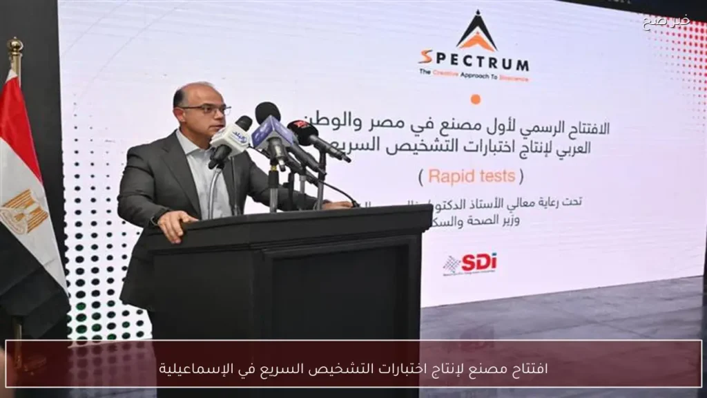افتتاح مصنع لإنتاج اختبارات التشخيص السريع في الإسماعيلية