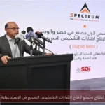 افتتاح مصنع لإنتاج اختبارات التشخيص السريع في الإسماعيلية