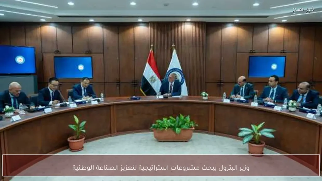 وزير البترول يبحث مشروعات استراتيجية لتعزيز الصناعة الوطنية