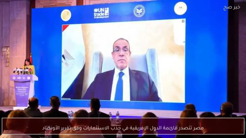 مصر تتصدر قائمة الدول الإفريقية في جذب الاستثمارات وفق تقرير الأونكتاد