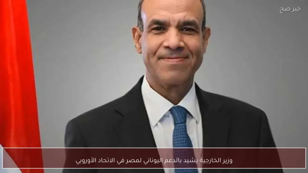 وزير الخارجية يشيد بالدعم اليوناني لمصر في الاتحاد الأوروبي