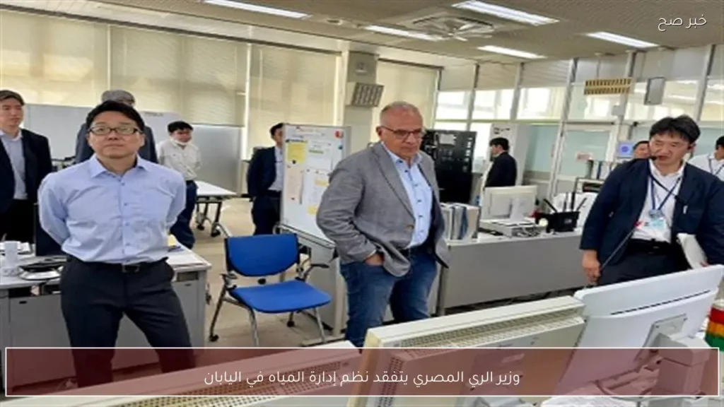 وزير الري المصري يتفقد نظم إدارة المياه في اليابان