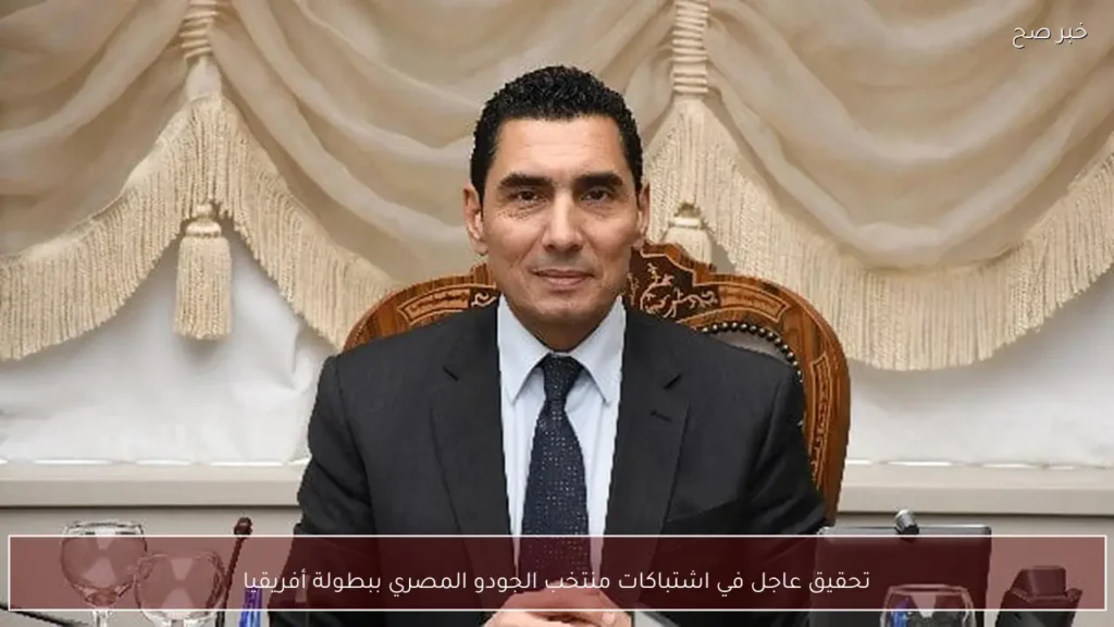 تحقيق عاجل في اشتباكات منتخب الجودو المصري ببطولة أفريقيا