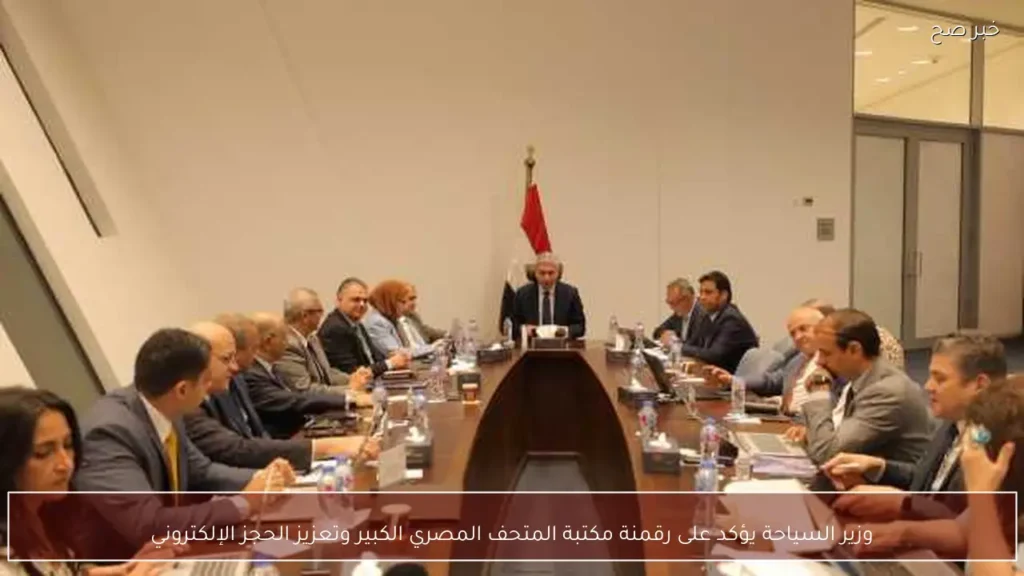 وزير السياحة يؤكد على رقمنة مكتبة المتحف المصري الكبير وتعزيز الحجز الإلكتروني