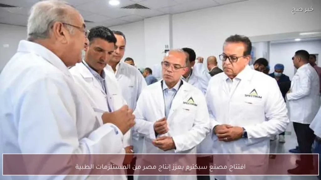 افتتاح مصنع سبكترم يعزز إنتاج مصر من المستلزمات الطبية