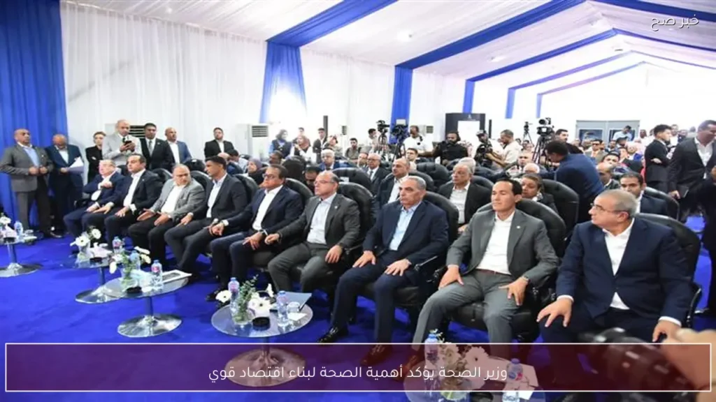 وزير الصحة يؤكد أهمية الصحة لبناء اقتصاد قوي