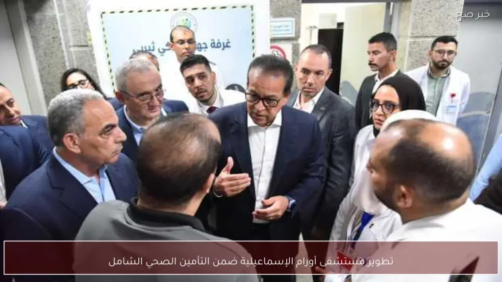 تطوير مستشفى أورام الإسماعيلية ضمن التأمين الصحي الشامل