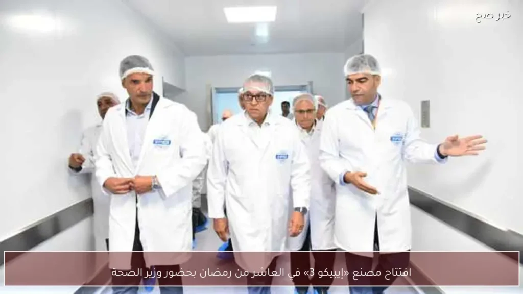افتتاح مصنع «إيبيكو 3» في العاشر من رمضان بحضور وزير الصحة