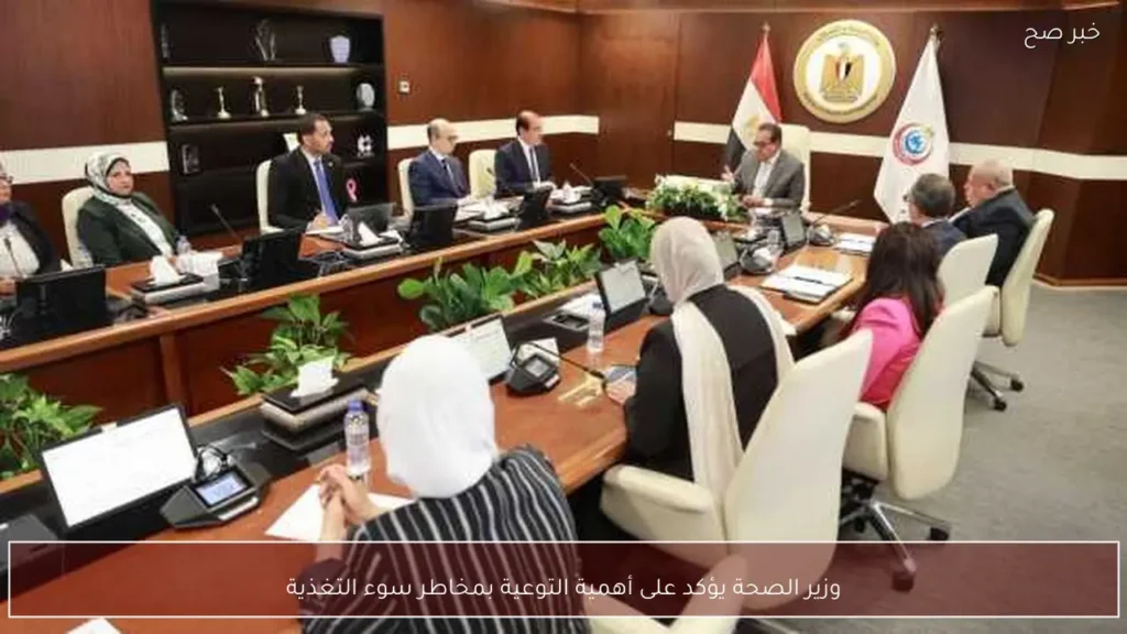 وزير الصحة يؤكد على أهمية التوعية بمخاطر سوء التغذية