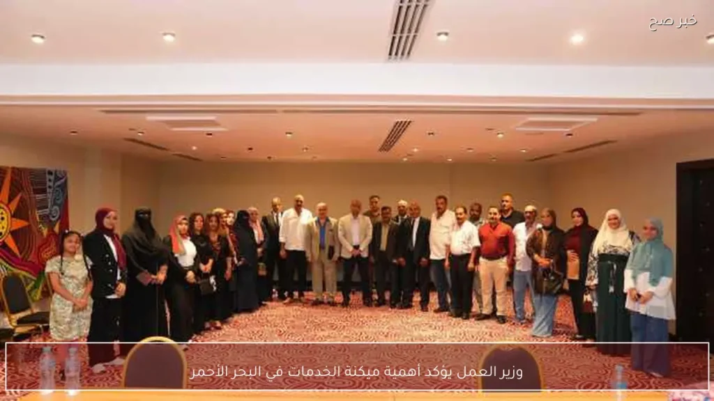 وزير العمل يؤكد أهمية ميكنة الخدمات في البحر الأحمر
