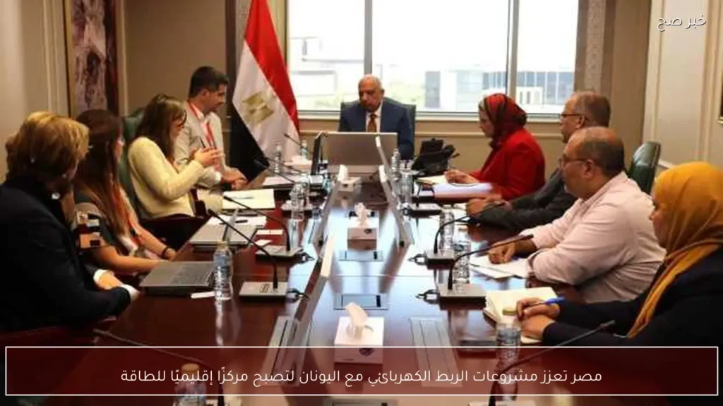 مصر تعزز مشروعات الربط الكهربائي مع اليونان لتصبح مركزًا إقليميًا للطاقة
