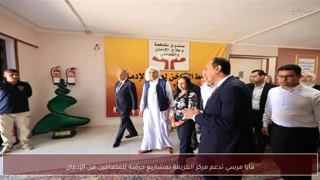 مايا مرسي تدعم مركز العزيمة بمشاريع حرفية للمتعافين من الإدمان