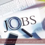 بنك شهير يفتح باب التوظيف لحديثي التخرج وأصحاب الخبرة