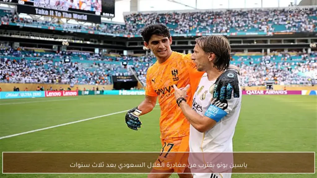 ياسين بونو يقترب من مغادرة الهلال السعودي بعد ثلاث سنوات