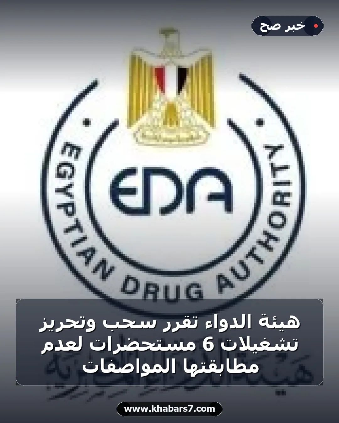 هيئة الدواء تقرر سحب وتحريز تشغيلات 6 مستحضرات لعدم مطابقتها المواصفات