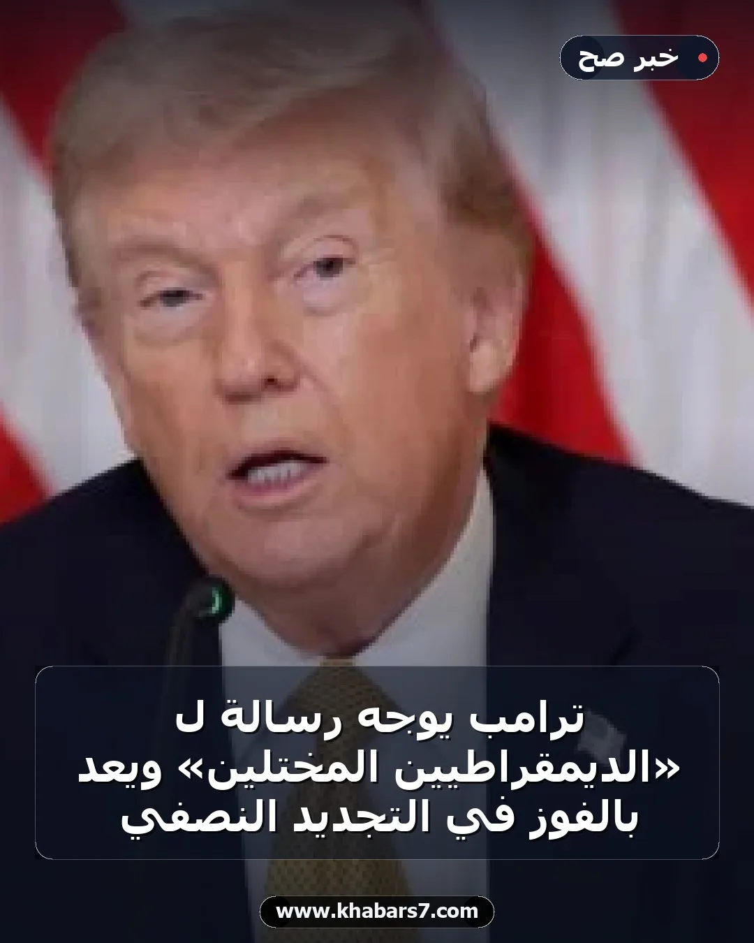 ترامب يوجه رسالة لـ «الديمقراطيين المختلين» ويعد بالفوز في التجديد النصفي