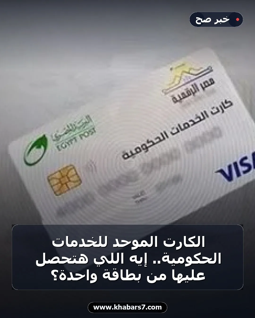الكارت الموحد للخدمات الحكومية.. إيه اللي هتحصل عليها من بطاقة واحدة؟
