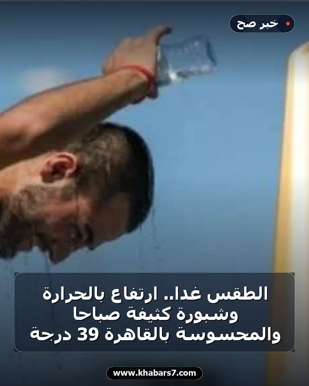 الطقس غدا.. ارتفاع بالحرارة وشبورة كثيفة صباحا والمحسوسة بالقاهرة 39 درجة