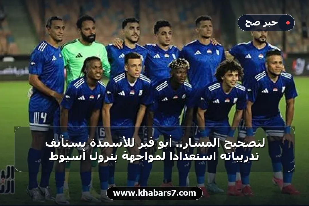 لتصحيح المسار.. أبو قير للأسمدة يستأنف تدريباته استعداداً لمواجهة بترول أسيوط