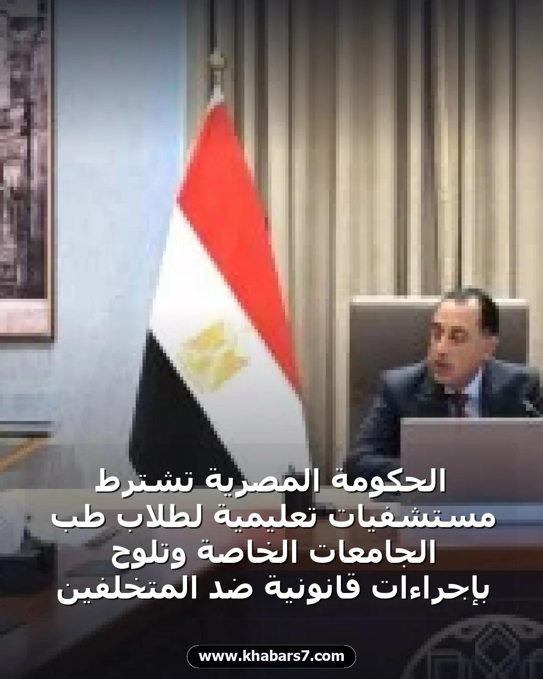 الحكومة المصرية تشترط مستشفيات تعليمية لطلاب طب الجامعات الخاصة وتلوح بإجراءات قانونية ضد المتخلفين