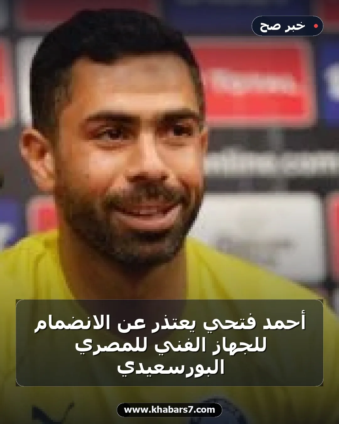 أحمد فتحي يعتذر عن الانضمام للجهاز الفني للمصري البورسعيدي