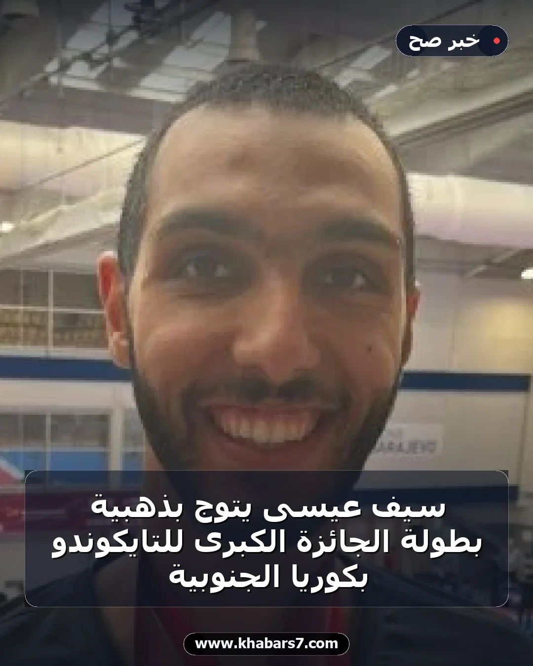 سيف عيسى يتوج بذهبية بطولة الجائزة الكبرى للتايكوندو بكوريا الجنوبية