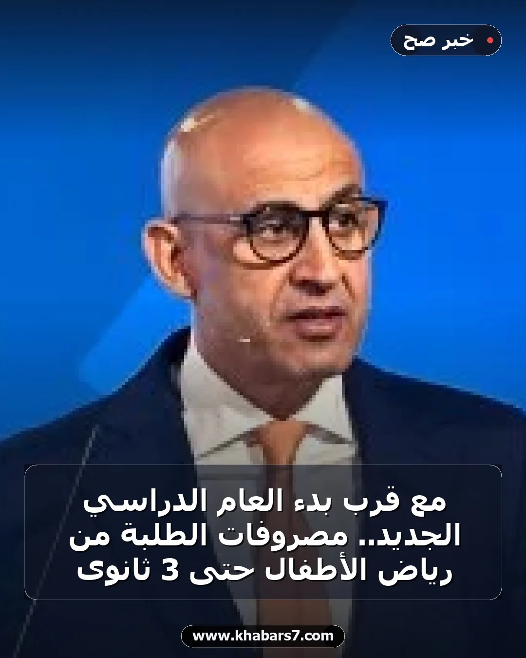مع قرب بدء العام الدراسي الجديد.. مصروفات الطلبة من رياض الأطفال حتى 3 ثانوى