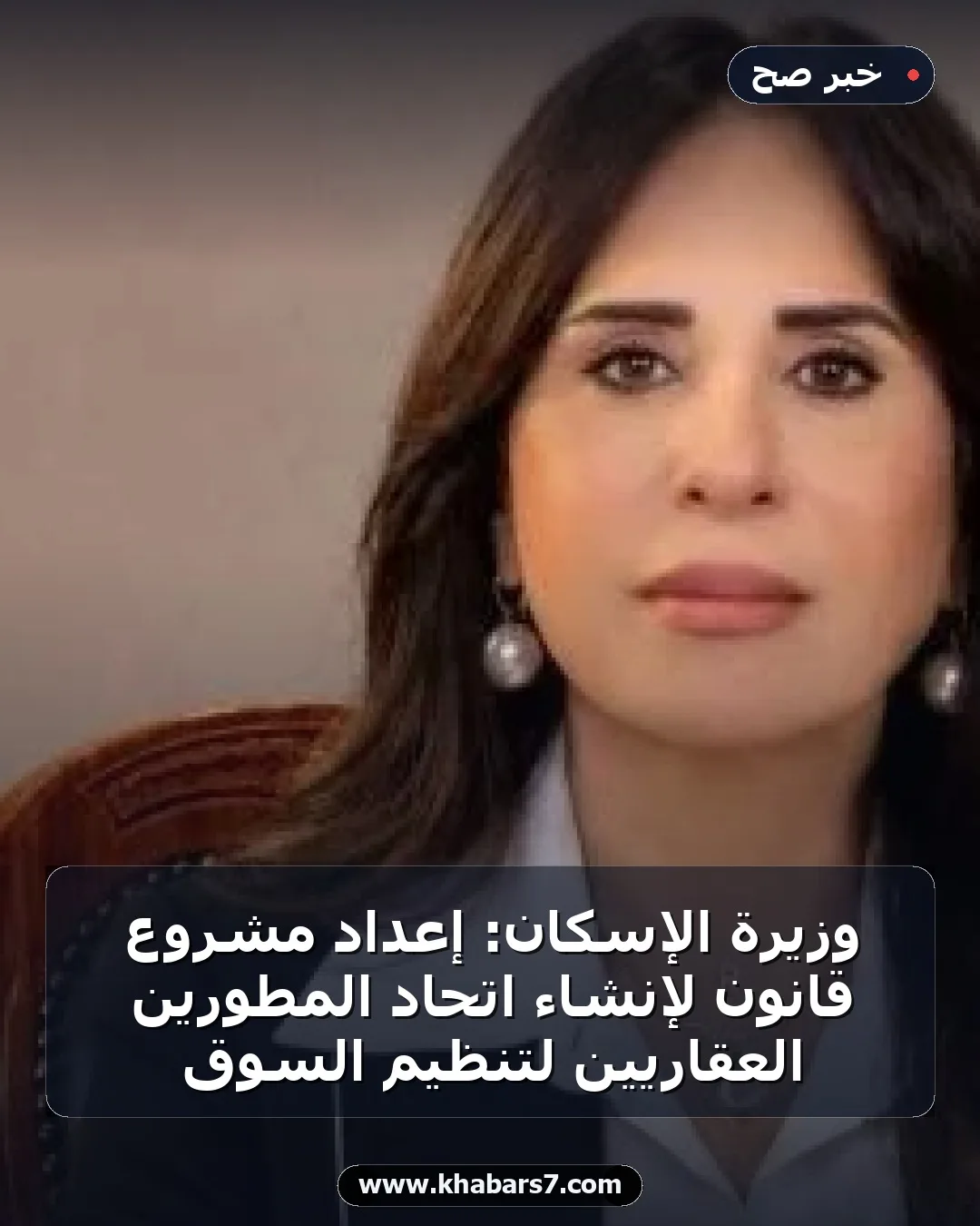 وزيرة الإسكان: إعداد مشروع قانون لإنشاء اتحاد المطورين العقاريين لتنظيم السوق