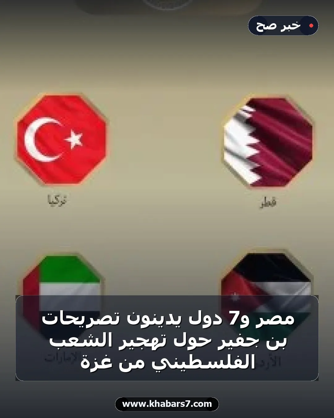 مصر و7 دول يدينون تصريحات بن جفير حول تهجير الشعب الفلسطيني من غزة