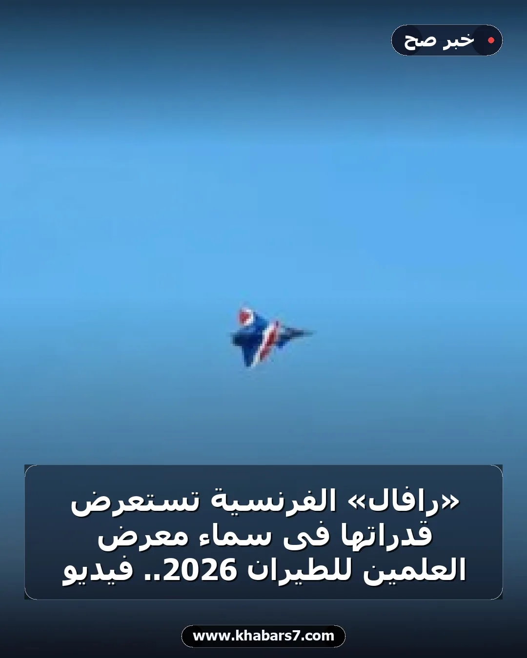 «رافال» الفرنسية تستعرض قدراتها فى سماء معرض العلمين للطيران 2026.. فيديو