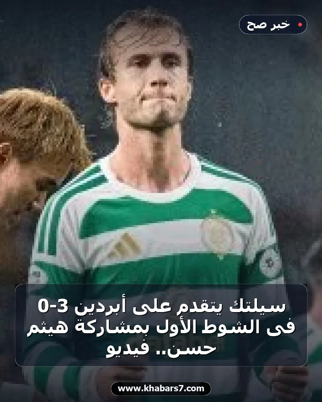 سيلتك يتقدم على أبردين 3-0 فى الشوط الأول بمشاركة هيثم حسن.. فيديو