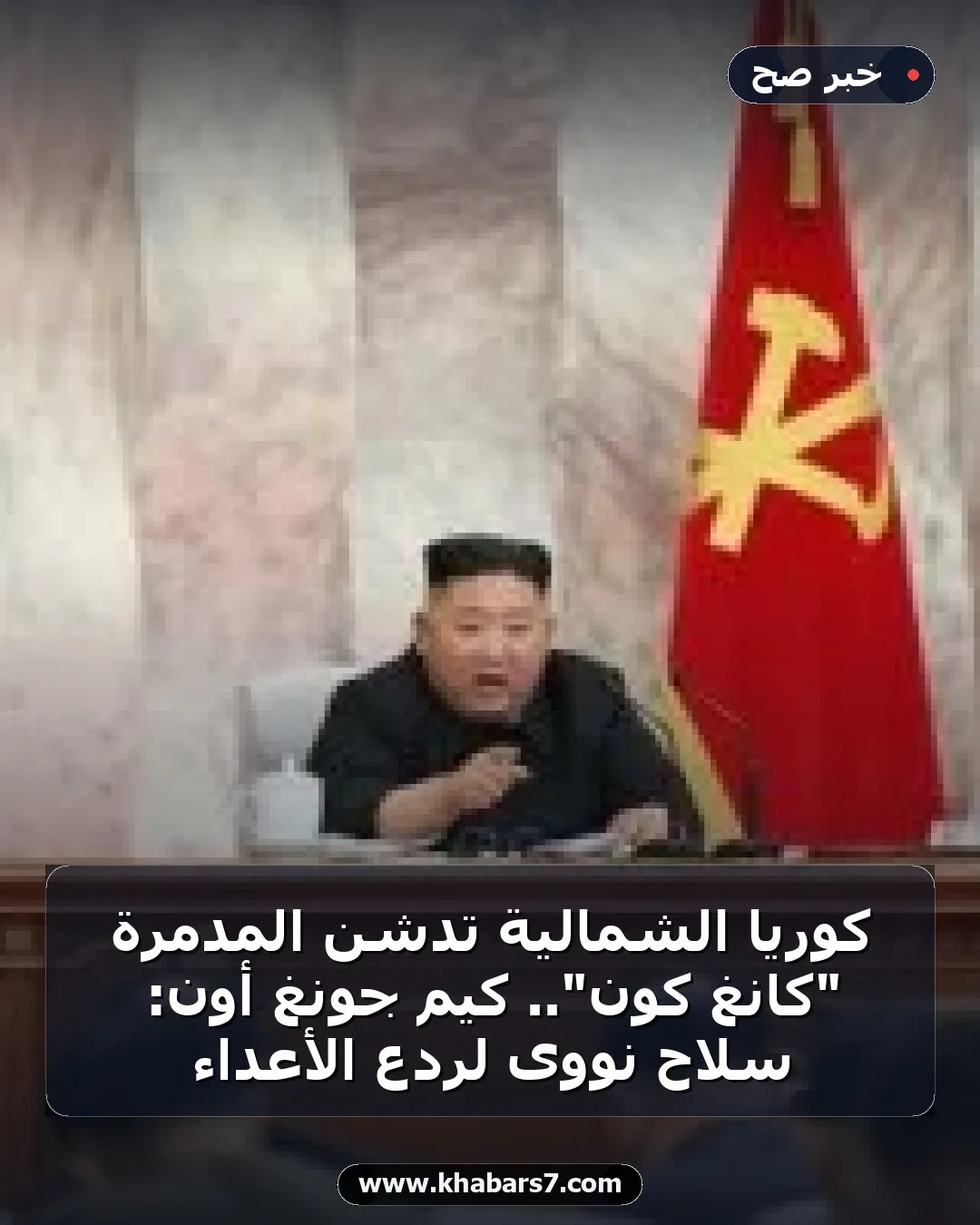 كوريا الشمالية تدشن المدمرة "كانغ كون".. كيم جونغ أون: سلاح نووى لردع الأعداء
