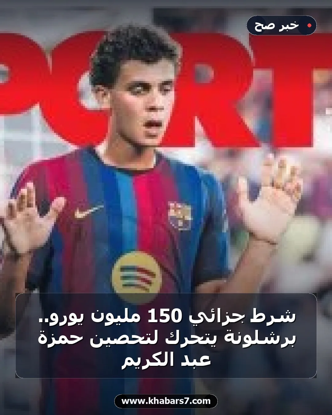 شرط جزائي 150 مليون يورو.. برشلونة يتحرك لتحصين حمزة عبد الكريم