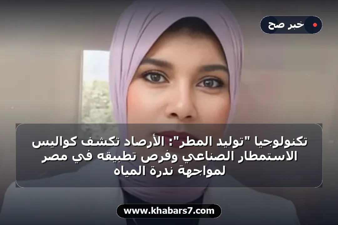 تكنولوجيا "توليد المطر": الأرصاد تكشف كواليس الاستمطار الصناعي وفرص تطبيقه في مصر لمواجهة ندرة المياه